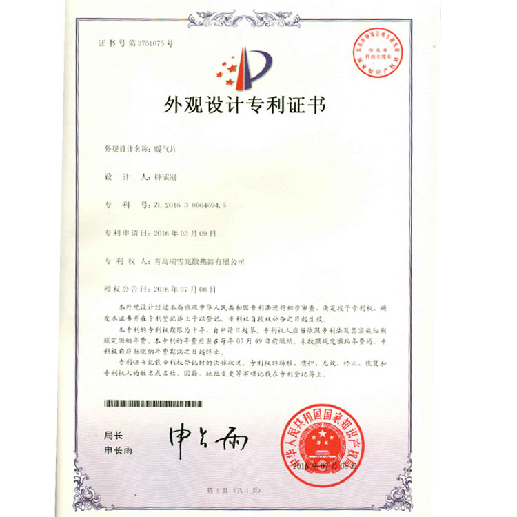 暖氣片外觀專利證書(shū)