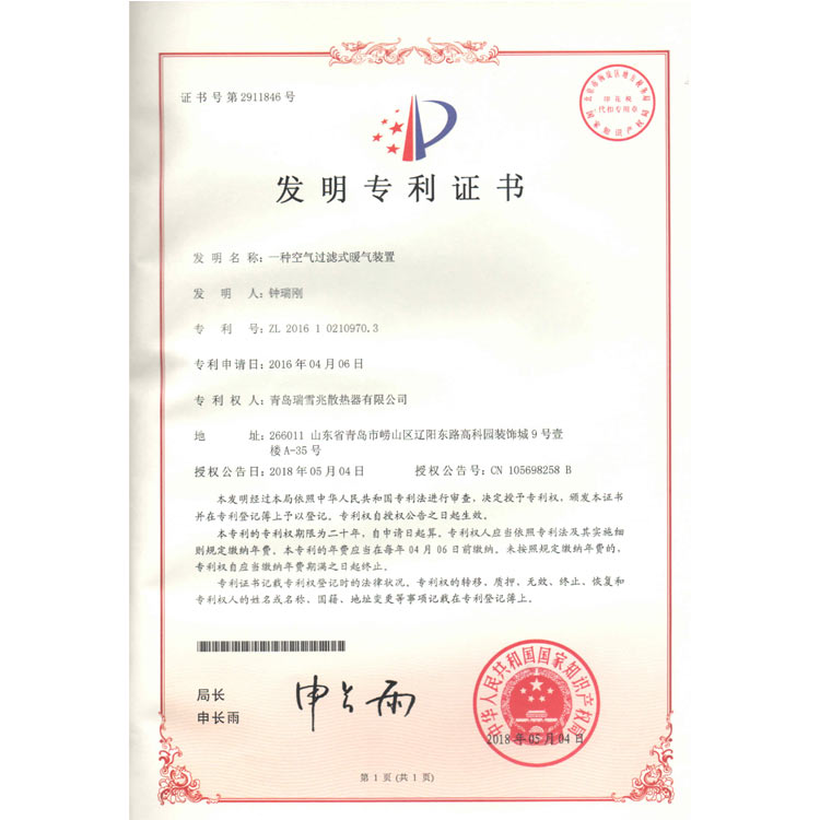 氣體過(guò)濾式暖氣裝置專利證書(shū)