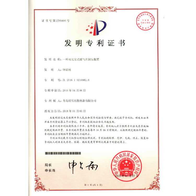 雙元寶式暖氣片封頭裝置專利證書(shū)
