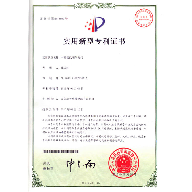 智能暖氣片閥門(mén)發(fā)明專利證書(shū)
